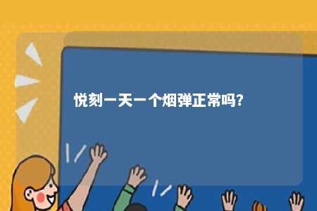 悦刻一天一个烟弹正常吗�	？ 
